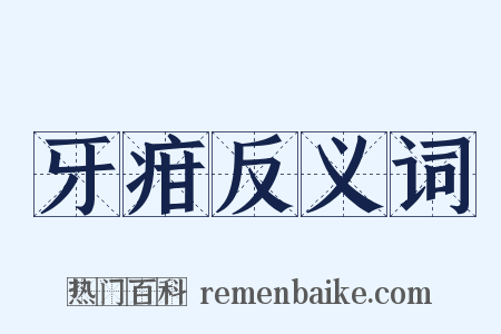 牙疳反义词是什么意思的图片